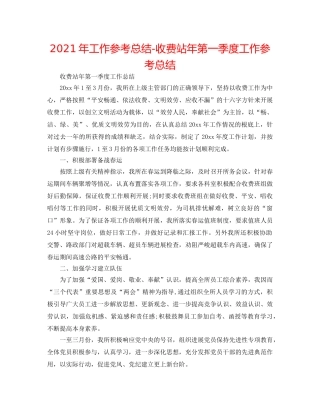2024年工作参考总结-收费站年第一季度工作参考总结 