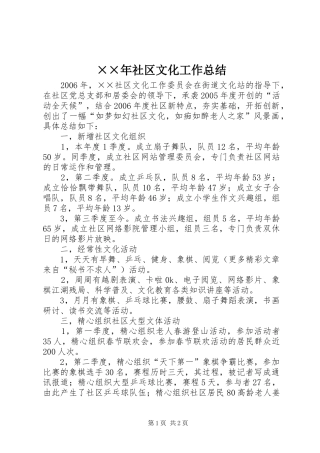 ××年社区文化工作总结