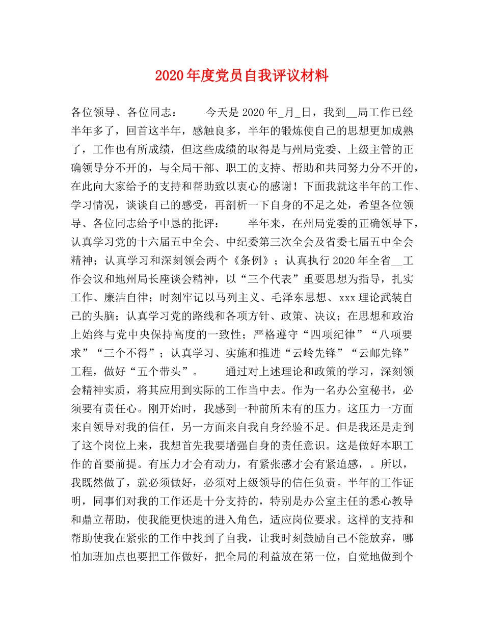 2024年度党员自我评议材料 _第1页