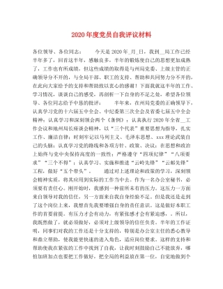 2024年度党员自我评议材料 