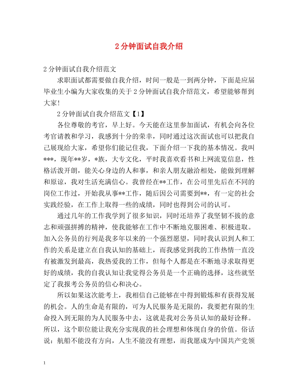 2分钟面试自我介绍2 _第1页