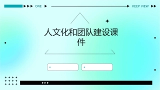人文化和团队建设课件1