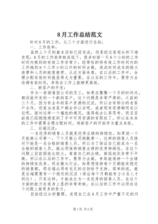 8月工作总结范文