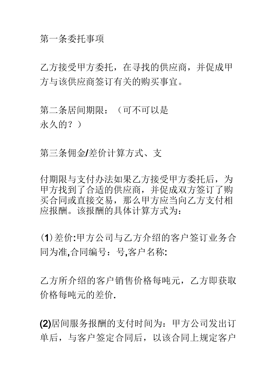 货物贸易的居间合同_第3页