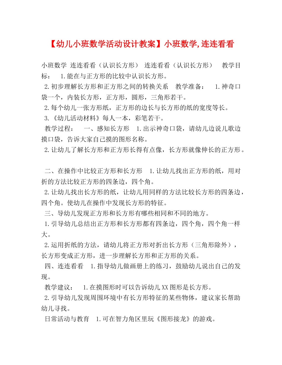 【幼儿小班数学活动设计教案】小班数学,连连看看 _第1页