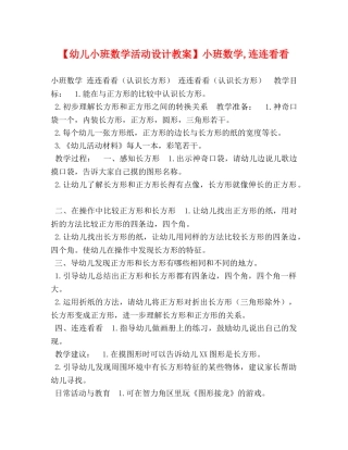 【幼儿小班数学活动设计教案】小班数学,连连看看 