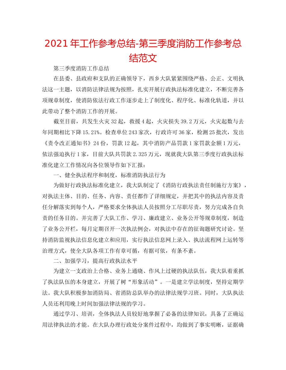 2024年工作参考总结-第三季度消防工作参考总结范文 _第1页