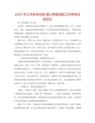2024年工作参考总结-第三季度消防工作参考总结范文 
