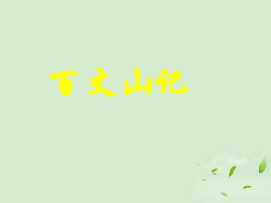 高中语文-《百丈山记》课件-粤教版选修2《唐宋散文选读》_第1页