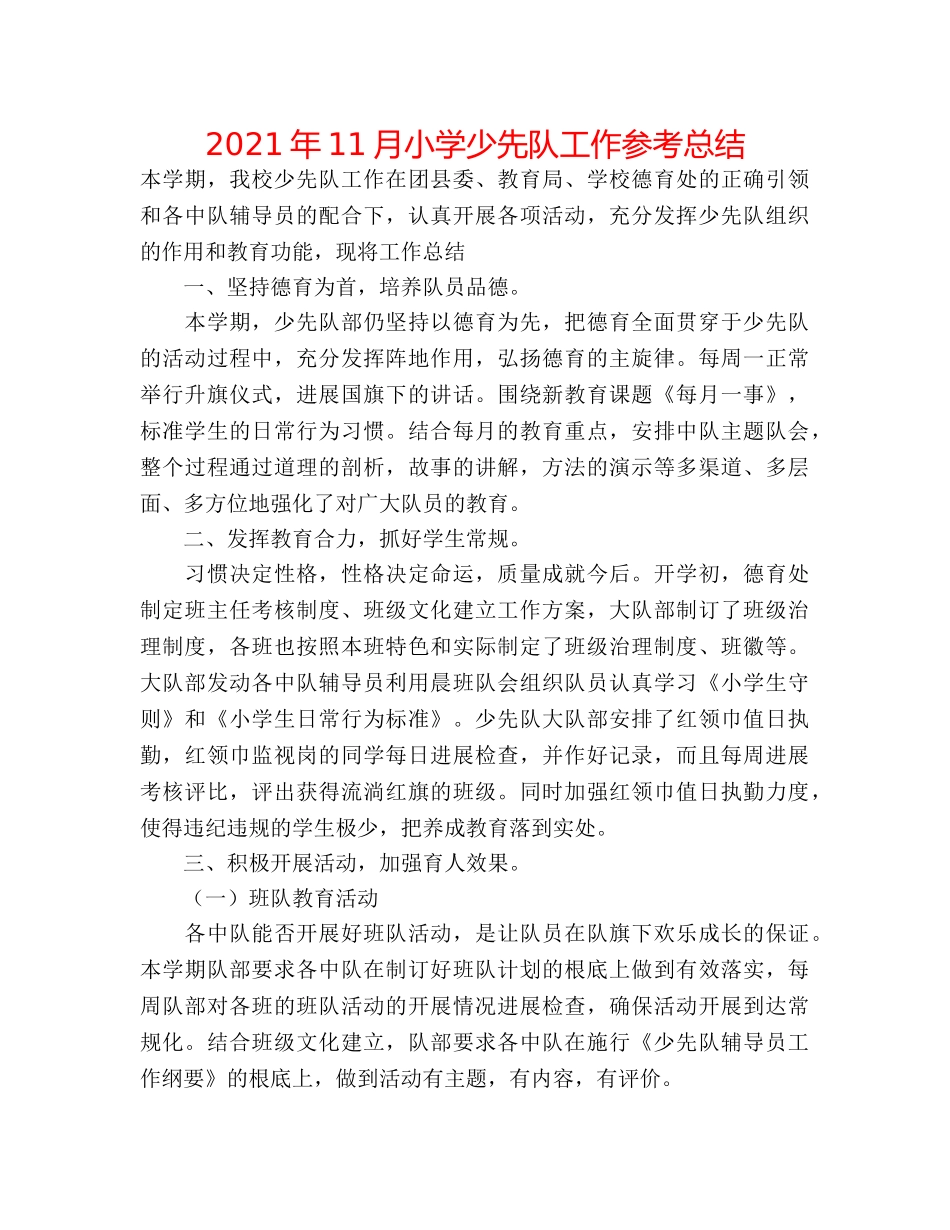 2024年11月小学少先队工作参考总结 _第1页