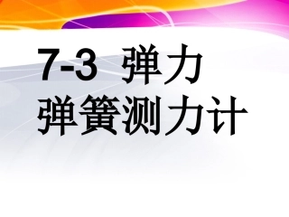 弹力-弹簧测力计(1)