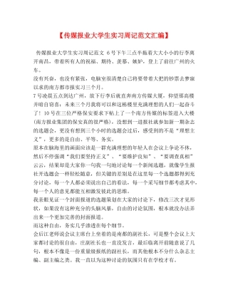【传媒报业大学生实习周记范文汇编】 
