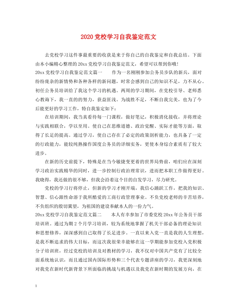 2024党校学习自我鉴定范文 _第1页