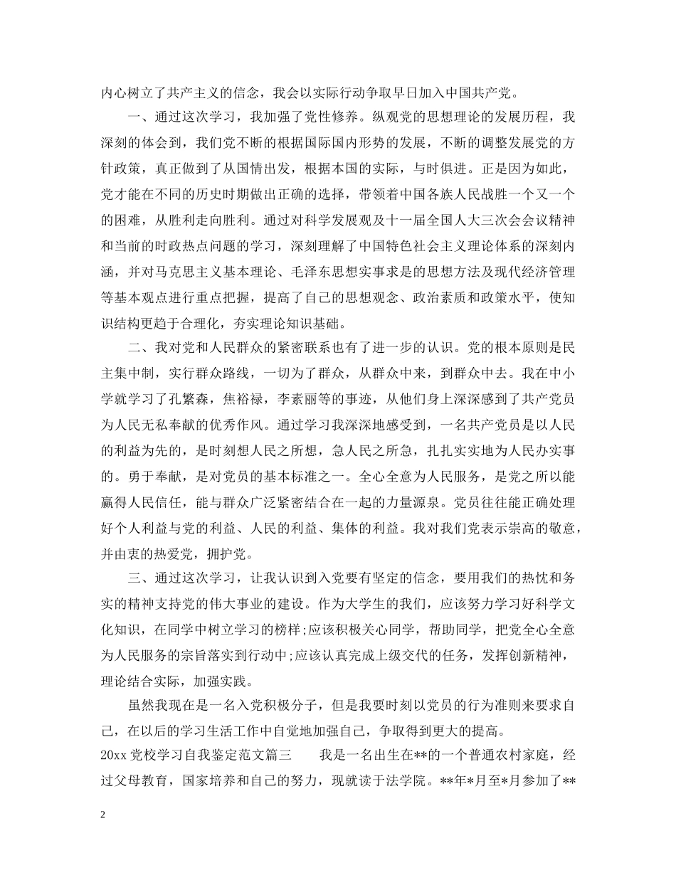 2024党校学习自我鉴定范文 _第2页