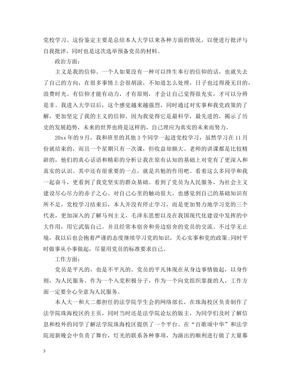 2024党校学习自我鉴定范文 _第3页