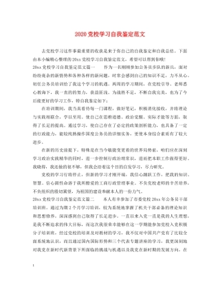 2024党校学习自我鉴定范文 