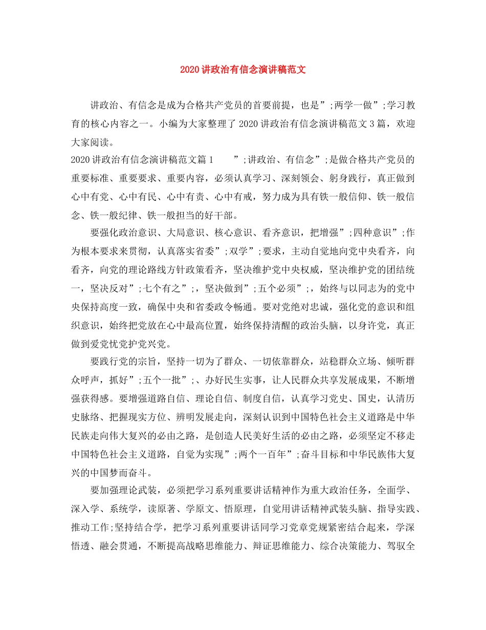 2024讲政治有信念演讲稿范文 _第1页