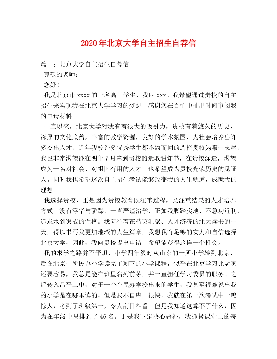2024年北京大学自主招生自荐信 _第1页