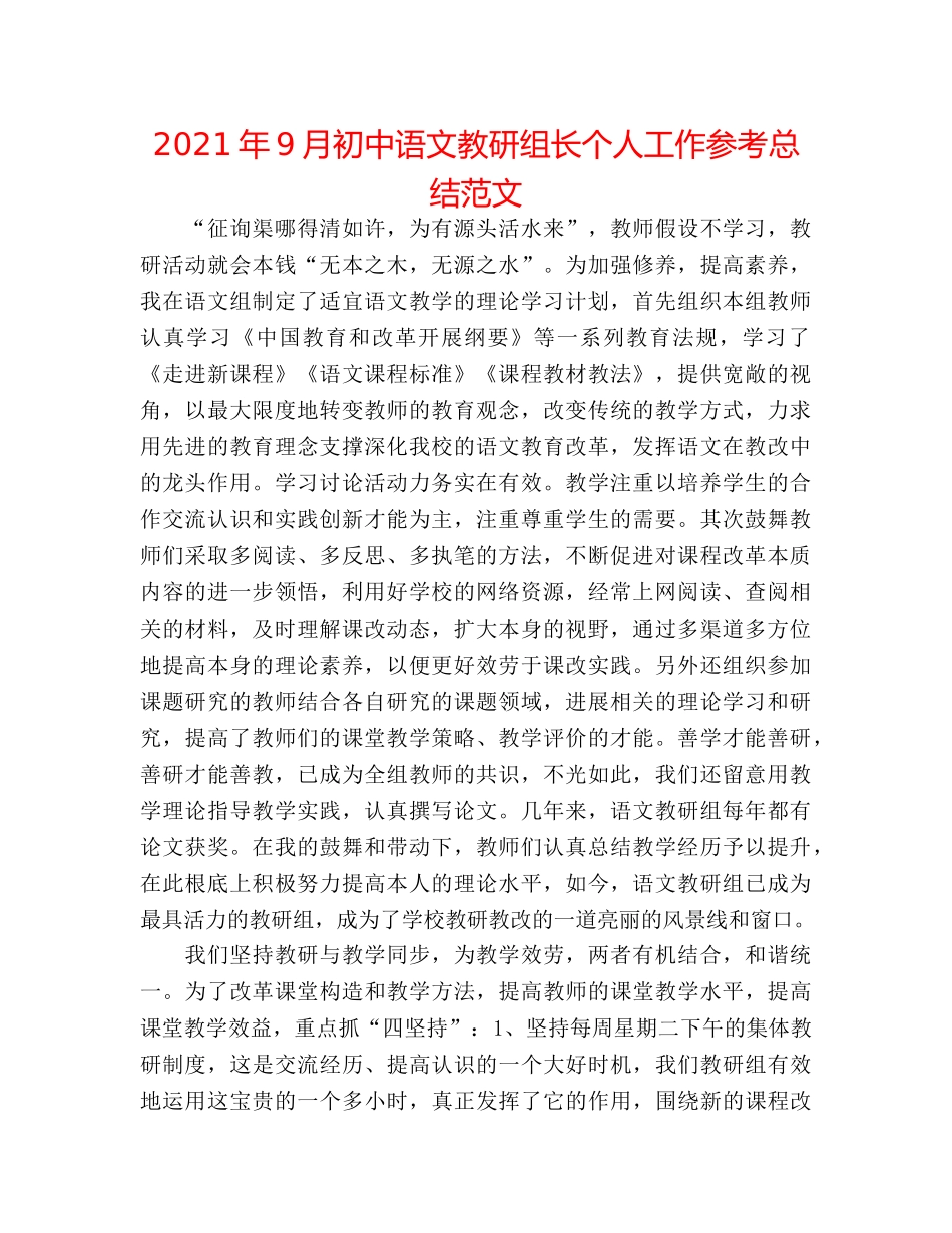2024年9月初中语文教研组长个人工作参考总结范文 _第1页