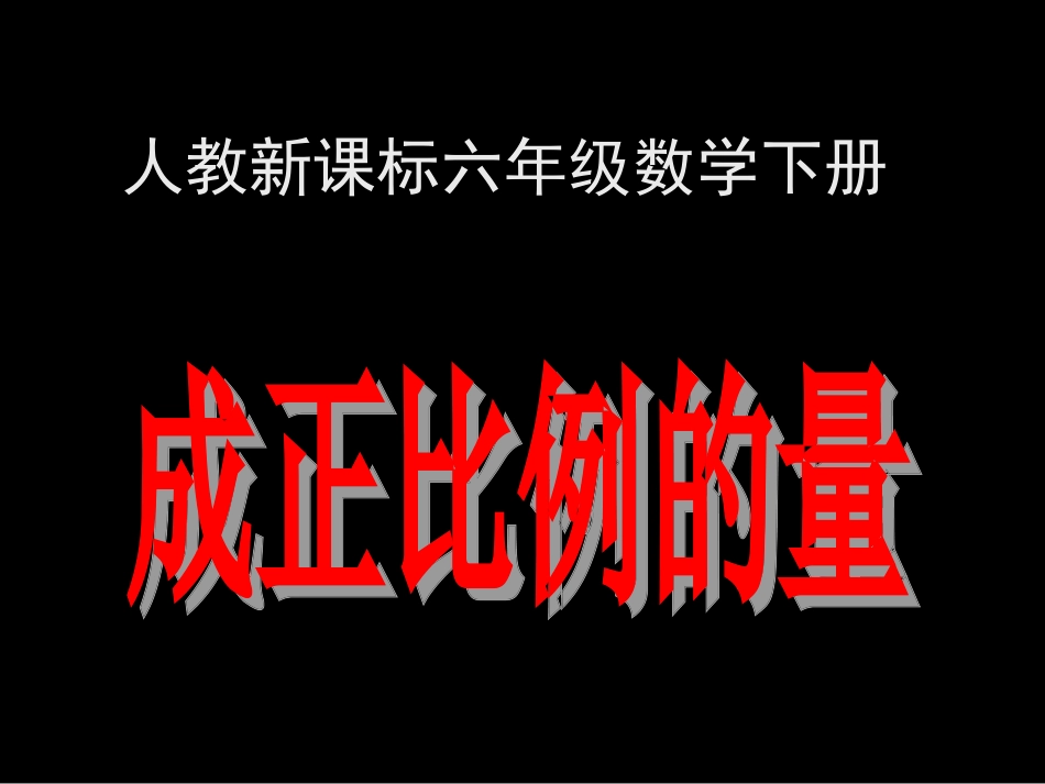 人教新标六年级数学下册第三单元成正比例的量第一课时课件_第1页