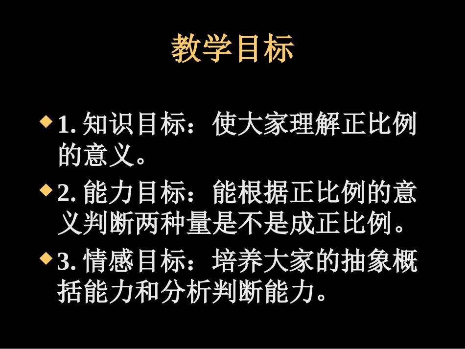 人教新标六年级数学下册第三单元成正比例的量第一课时课件_第2页