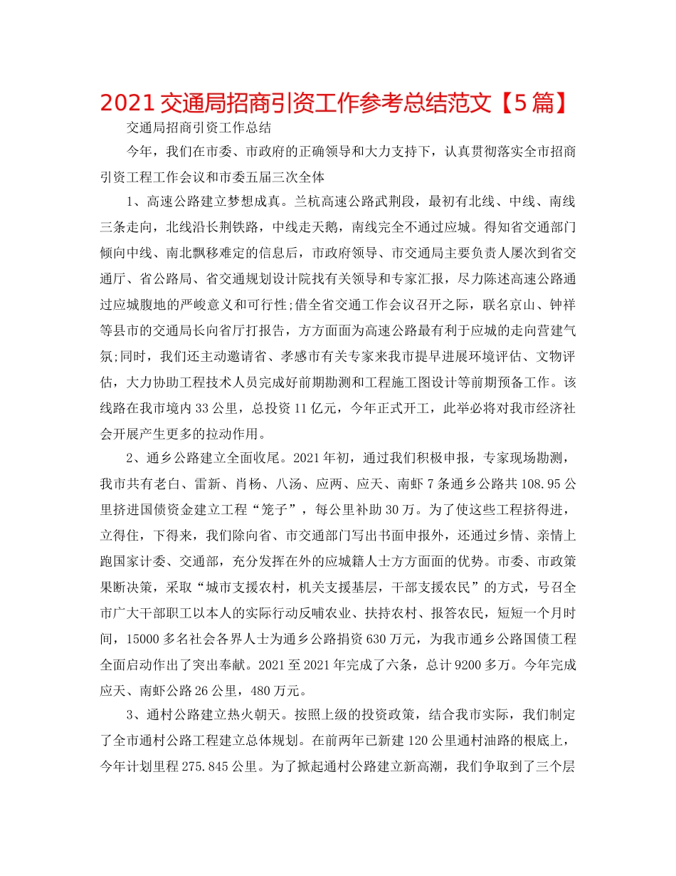 2024交通局招商引资工作参考总结范文【5篇】 _第1页