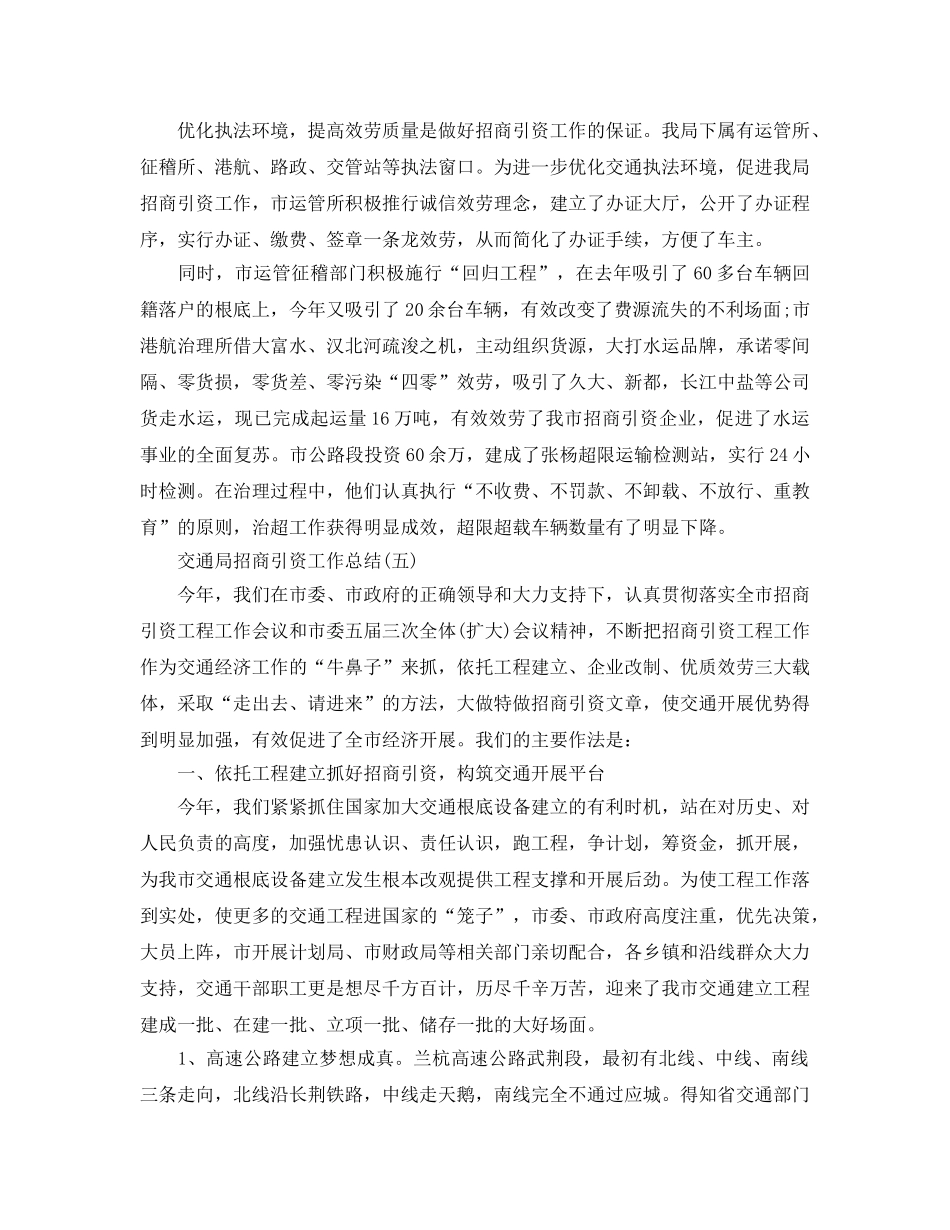 2024交通局招商引资工作参考总结范文【5篇】 _第3页