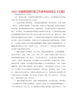 2024交通局招商引资工作参考总结范文【5篇】 