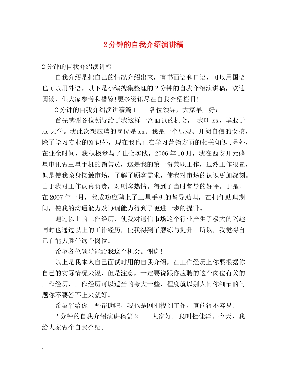 2分钟的自我介绍演讲稿 _第1页