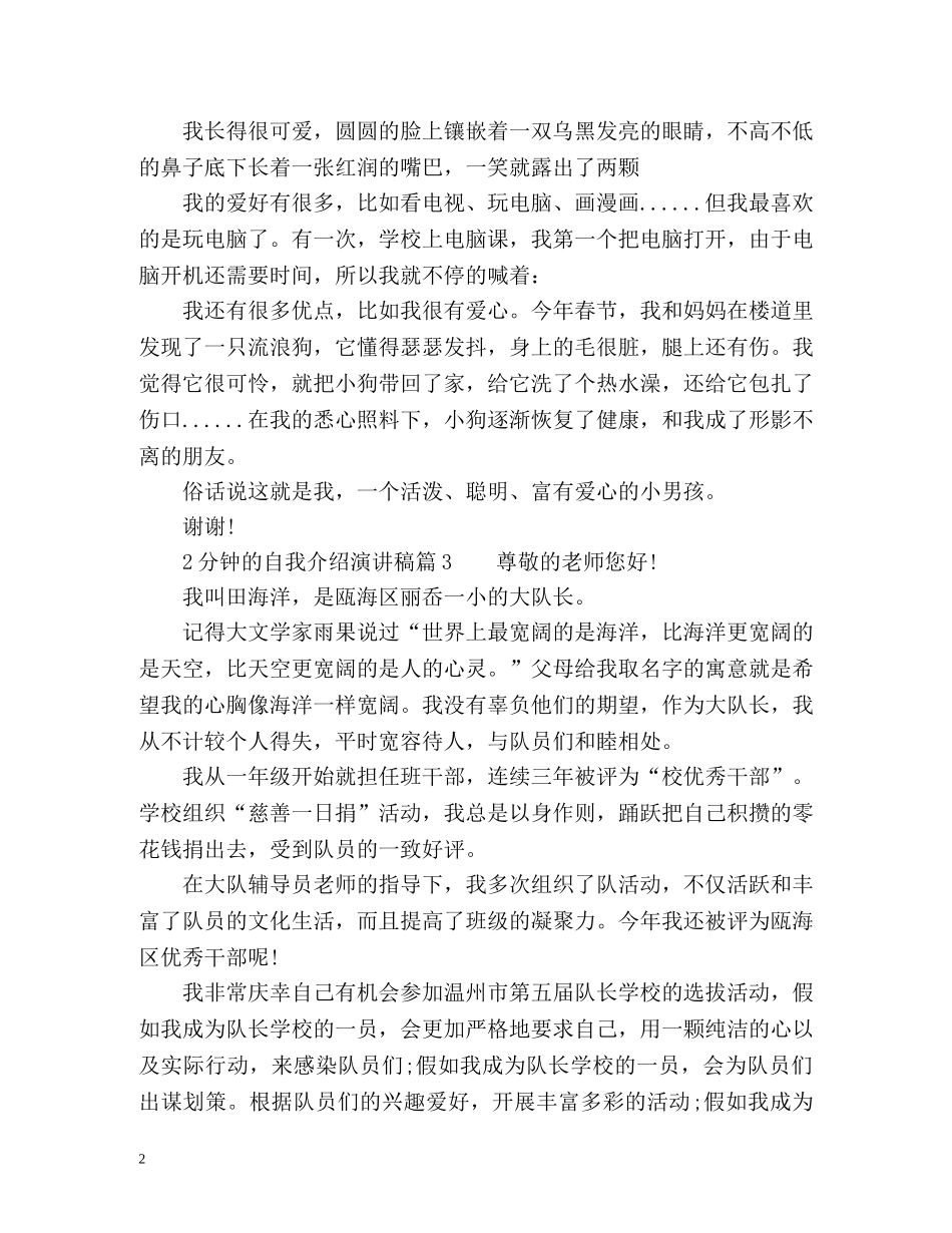 2分钟的自我介绍演讲稿 _第2页