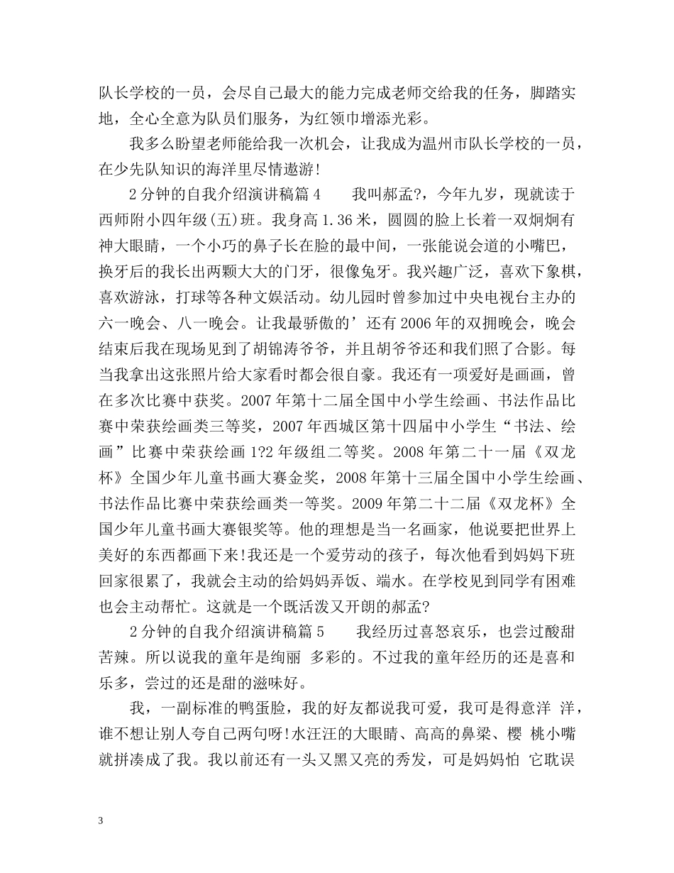 2分钟的自我介绍演讲稿 _第3页