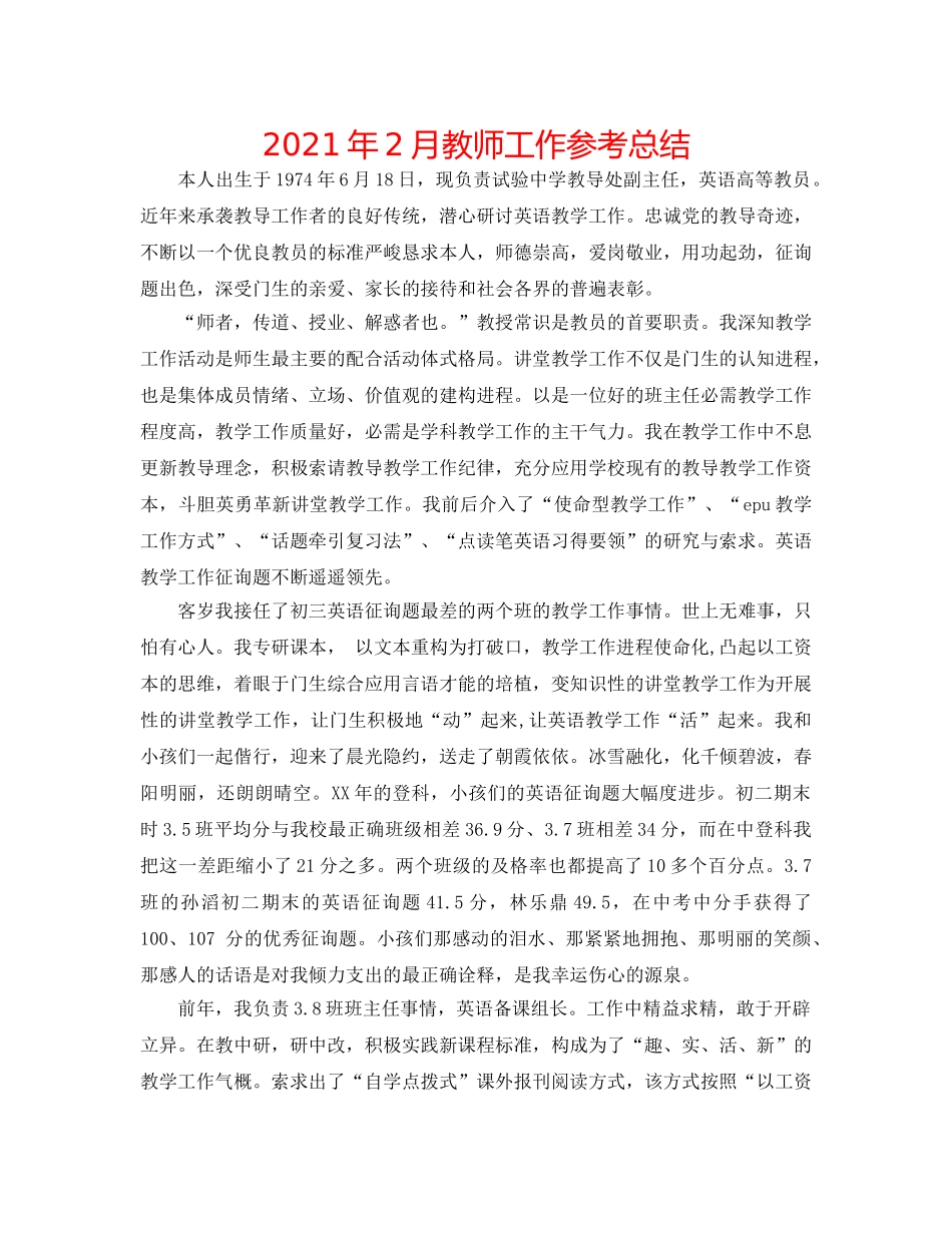 2024年2月教师工作参考总结 _第1页