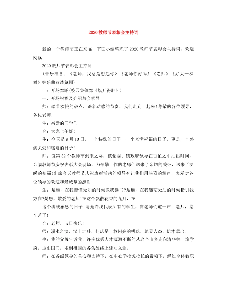2024教师节表彰会主持词 _第1页