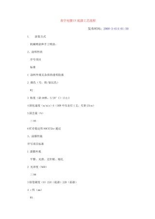 真空电镀UV底漆的工艺流程