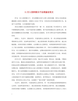 11月入党积极分子自我鉴定范文 
