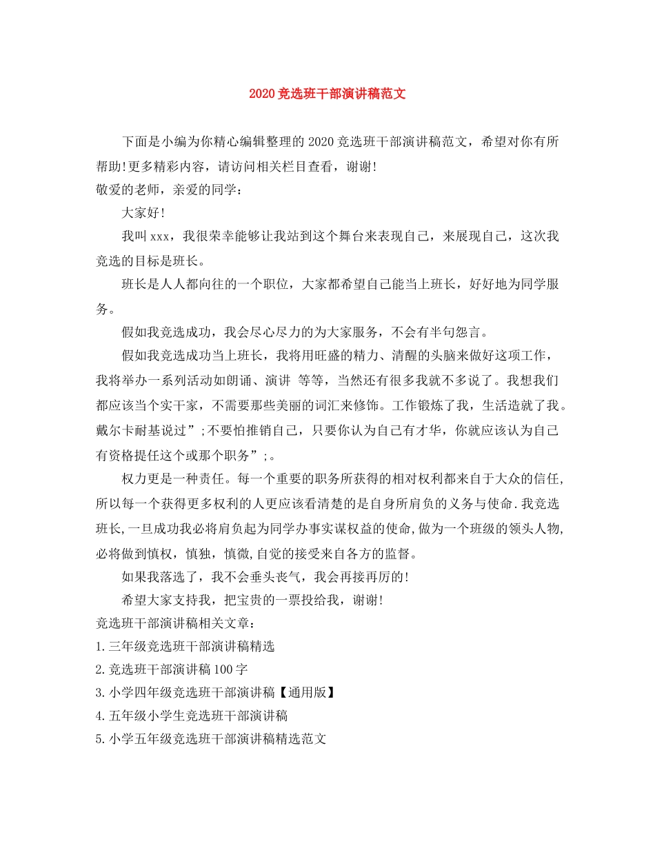 2024竞选班干部演讲稿范文 _第1页