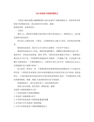 2024竞选班干部演讲稿范文 