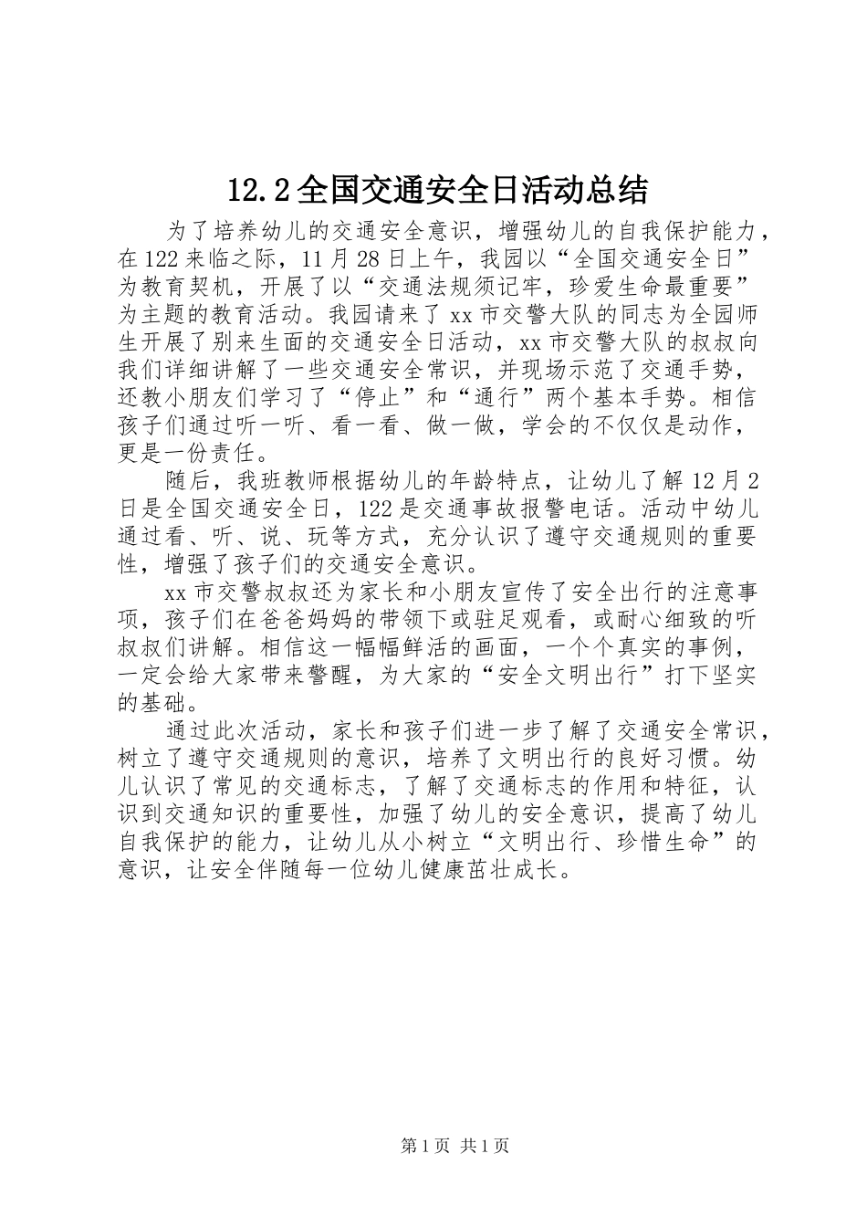 12.2全国交通安全日活动总结_第1页
