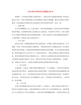 2024本科大学毕业生自我鉴定800字 