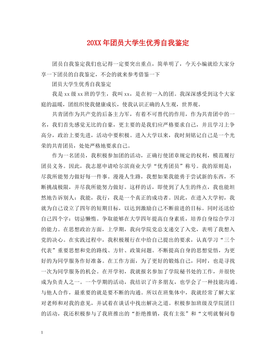 20XX年团员大学生优秀自我鉴定 _第1页