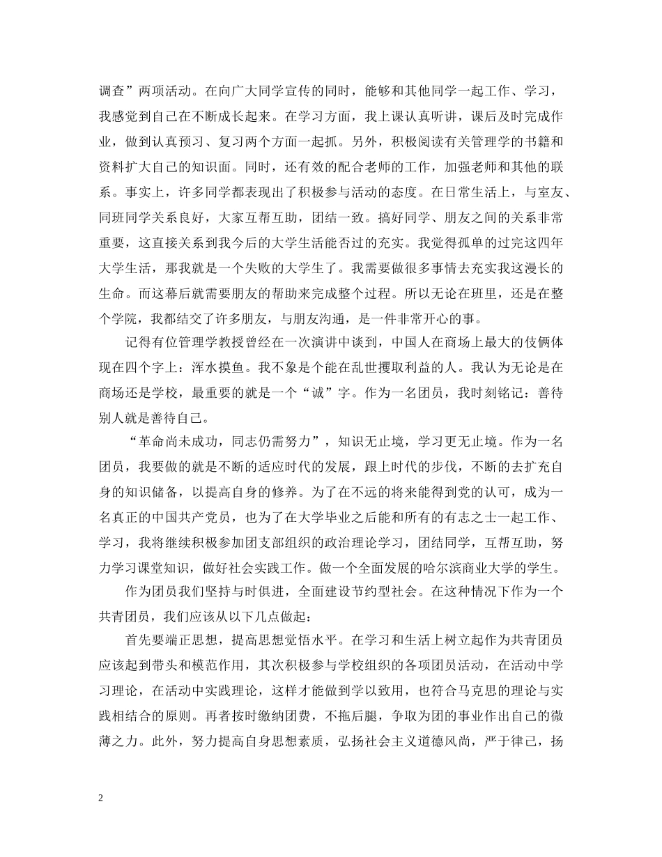 20XX年团员大学生优秀自我鉴定 _第2页