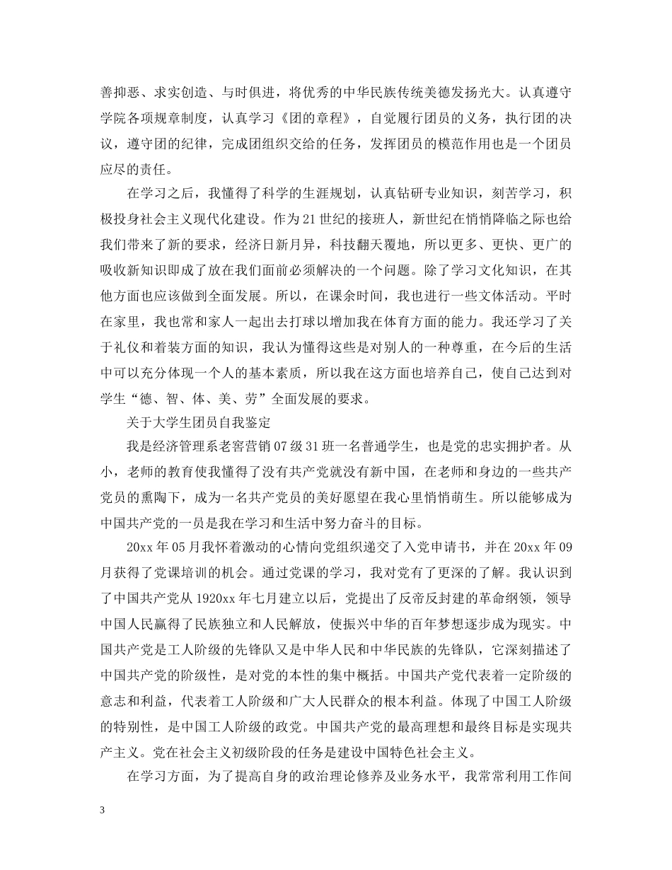 20XX年团员大学生优秀自我鉴定 _第3页