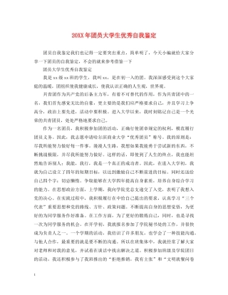 20XX年团员大学生优秀自我鉴定 