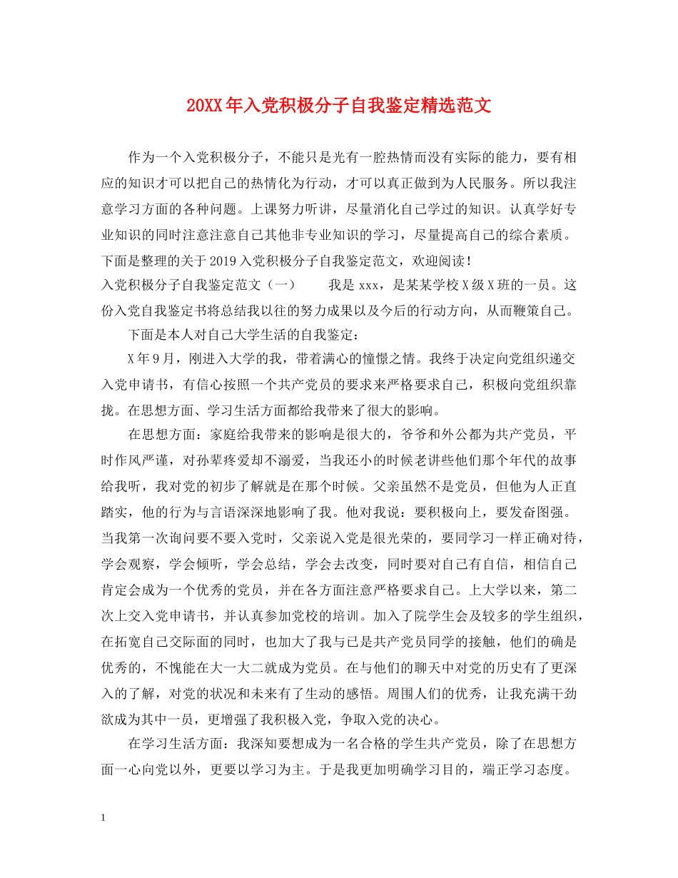 20XX年入党积极分子自我鉴定精选范文 _第1页