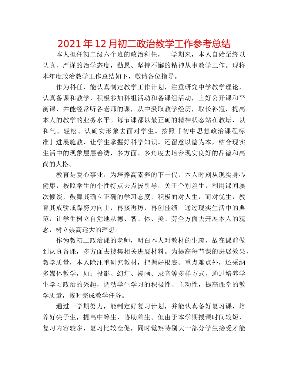 2024年12月初二政治教学工作参考总结 _第1页