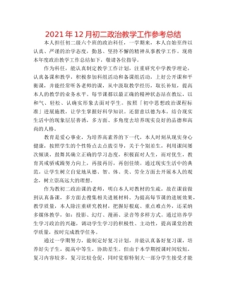 2024年12月初二政治教学工作参考总结 