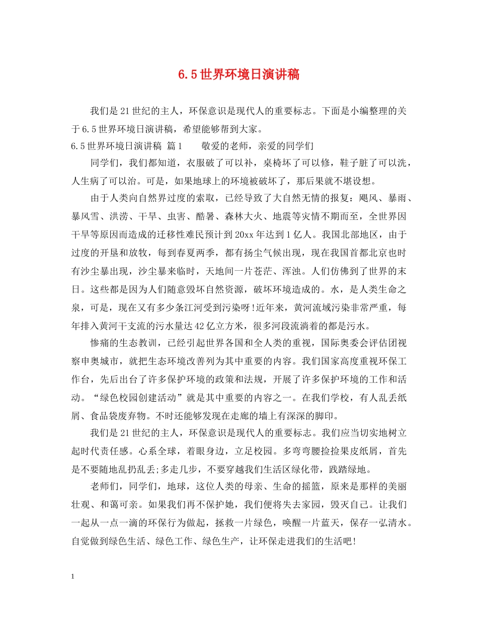 65世界环境日演讲稿 _第1页