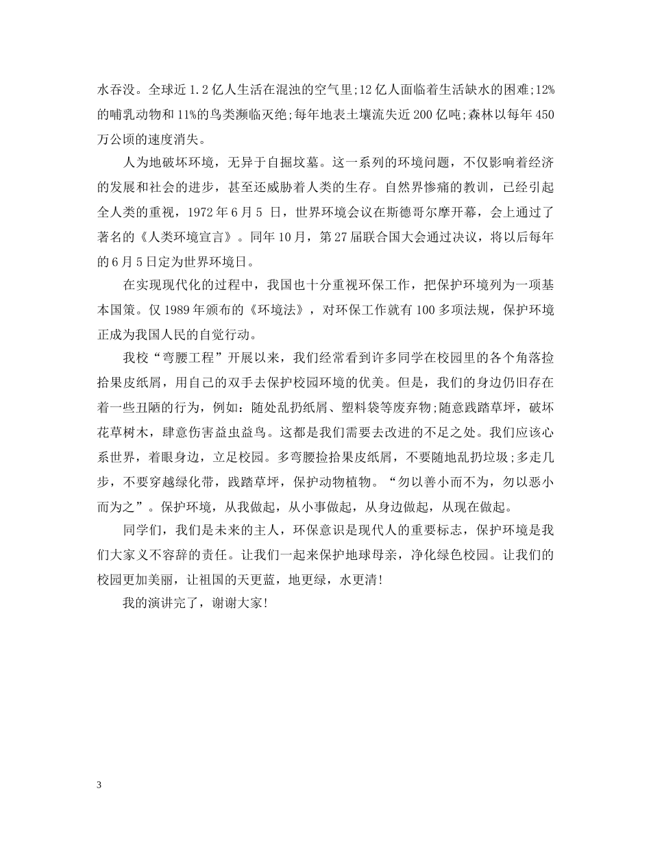 65世界环境日演讲稿 _第3页
