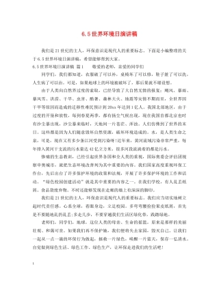 65世界环境日演讲稿 