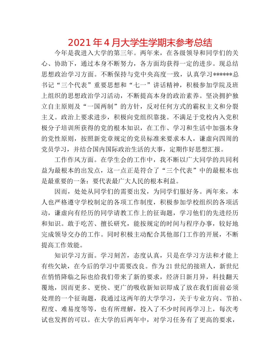 2024年4月大学生学期末参考总结 _第1页